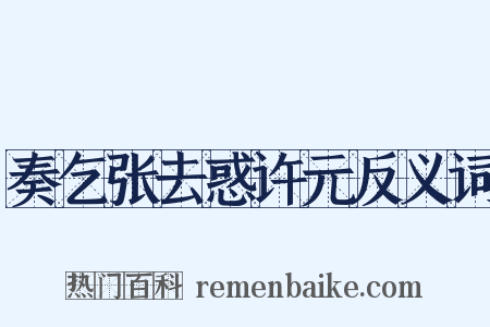 奏乞张去惑许元反义词是什么意思的图片